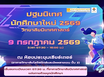 ขอเชิญนักศึกษาใหม่ ผู้บริหาร อาจารย์
และบุคลากร
เข้าร่วมโครงการปฐมนิเทศนักศึกษาใหม่วิทยาลัยนิเทศศาสตร์
ประจำปีการศึกษา 2569