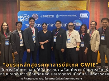 อบรมหลักสูตรคณาจารย์นิเทศ CWIE