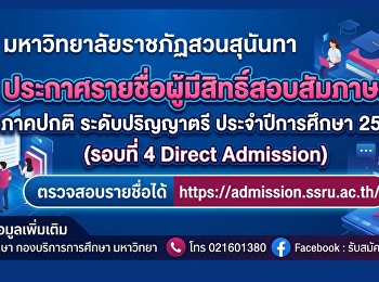 วิทยาลัยนิเทศศาสตร์
มหาวิทยาลัยราชภัฏสวนสุนันทา
ประกาศรายชื่อผู้ผ่านการคัดเลือก ภาคปกติ
ระดับปริญญาตรี ประจำปีการศึกษา 2569
(รอบที่ 4 Direct Admission)