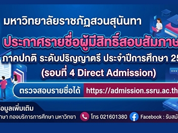 The College of Communication Arts, Suan
Sunandha Rajabhat University, announces
the list of candidates who passed the
selection process for the regular
undergraduate program, academic year
2026 (Round 4 Direct Admission).