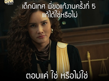 เด็กนิเทศ พี่ขอแก้งานครั้งที่5
แก้ได้ใช่หรือไม่?