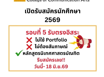 The College of Communication Arts, Suan
Sunandha Rajabhat University, is now
accepting applications for Round 5,
Independent Direct Admission, from today
until June 18, 2026.