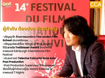A new guest lecturer, the edgy director
from Suan Nanthiporn's Communication
Arts program, and the indie director of
