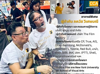 อาจารย์พิเศษใหม่..นิเทศสวนสุนัน ผู้กำกับ
ภควัส วิเศษมณี (อาจารย์พี่แบงค์)