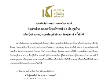 สมาพันธ์สมาคมภาพยนตร์แห่งชาติ
เปิดเผยรายชื่อภาพยนตร์ไทยที่เข้ารอบ 8
เรื่องสุดท้าย (Shortlists)
เพื่อเป็นตัวแทน 