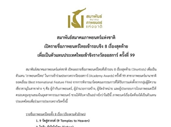 The Federation of National Film
Associations has revealed the list of
the 8 Thai films shortlisted to
represent Thailand at the 99th Academy
Awards in the Best International Feature
Film category.