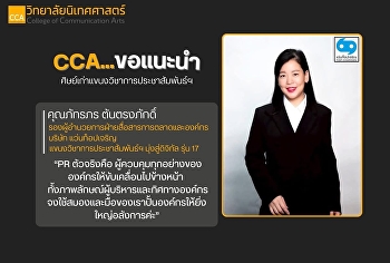 ขอแนะนำรุ่นพี่ ของเรา
(ประชาสัมพันธ์และสื่อสารองค์กร
(มุ่งดิจิทัล) คุณภาพสู่ทุกองค์กร
ทำงานได้ทั้ง ราชการและเอกชน
จนถึงเป็นเจ้าของธุรกิจตนเอง