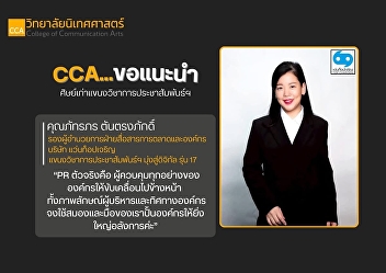Let me introduce our senior alumni
(Public Relations and Corporate
Communications (Digital Focus)), who
have provided quality services to all
organizations, working in both the
public and private sectors, and even
becoming business owners themselves.