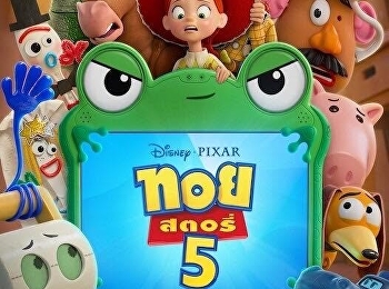 นิเทศ ชวนดูหนังฟรีกันครับ Toystory 5
ฝ่ายกิจชวนดูหนังฟรี