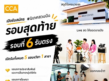 โอกาสของน้อง ๆ ม.6 และเทียบเท่า
ที่อยากเข้าสายคอนเทนต์ สายโปรดักชัน
หรือสายสื่อสารดิจิทัล
วิทยาลัยนิเทศศาสตร์
มหาวิทยาลัยราชภัฏสวนสุนันทา เปิดรับสมัคร
