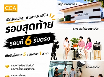 An opportunity for Grade 12 students and
equivalent who want to pursue content
creation, production, or digital
communication. The College of
Communication Arts, Suan Sunandha
Rajabhat University, is now accepting
applications for the 