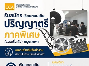 วิทยาลัยนิเทศศาสตร์
มหาวิทยาลัยราชภัฏสวนสุนันทา เปิดรับสมัคร
ปริญญาตรี ภาคพิเศษ (รอบเพิ่มเติม)
แขนงวิชาภาพยนตร์และสื่อดิจิทัล
[ห้องเรียนกรุงเทพฯ]