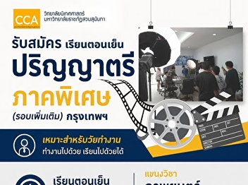College of Communication Arts, Suan
Sunandha Rajabhat University is now
accepting applications for the Special
Program Bachelor's Degree (Additional
Admission Round).  Film and Digital
Media Program [Bangkok Campus]