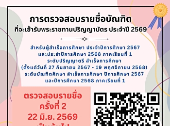 ประกาศบัณฑิตตรวจสอบรายชื่อที่จะเข้ารับพระราชทานปริญญาบัตร
ประจำปี พ.ศ. 2569 ครั้งที่ 2