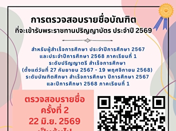 Announcement Graduates, please check the
list of those who will receive their
royal degree certificates for the
Academic Year 2026 (B.E. 2569), Round 2.