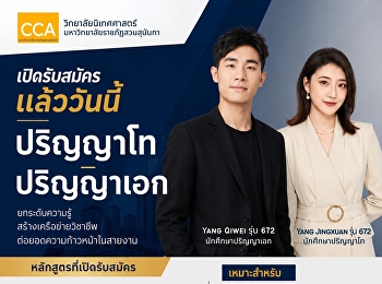วิทยาลัยนิเทศศาสตร์
มหาวิทยาลัยราชภัฏสวนสุนันทา
เปิดรับสมัครนักศึกษา ระดับบัณฑิตศึกษา