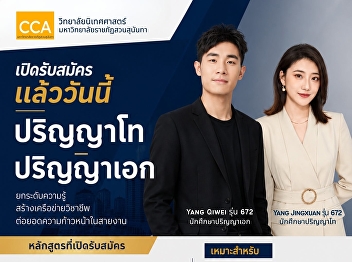 The College of Communication Arts, Suan
Sunandha Rajabhat University, is now
accepting applications for graduate
studies.