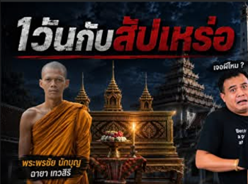 EP.ใหม่มาแล้ววว !! 1วันกับสัปเหร่อ
มาพร้อมกับเรื่องราวขนหัวลุก
ศพเผาไม่ไหม้!