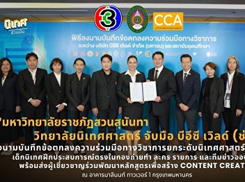 Mrs. Sunnata University of Geography
continues to cooperate with BEC World
(Channel 3) MOU to continuously elevate
geography to a professional level