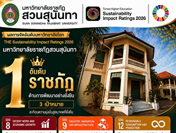 ยืนหนึ่งตัวจริง สวนสุนันทาคว้า อันดับ 1
กลุ่มมหาวิทยาลัยราชภัฏ  จากเวทีระดับโลก
THE Sustainability Impact Ratings 2026