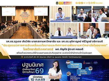วิทยาลัยนิเทศศาสตร์ มรภ.สวนสุนันทา
เข้าร่วมประชุมเชิงปฏิบัติการ
