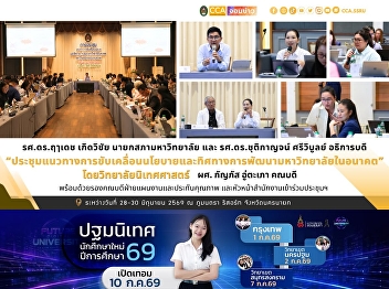 The College of Communication Arts, Suan
Sunandha Rajabhat University,
participated in the workshop 