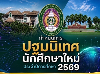 กำหนดการวันปฐมนิเทศนักศึกษาใหม่
ประจำปีการศึกษา 2569