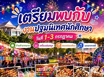 มาเช็กอินงานปฐมนิเทศ
เสิร์ฟความสนุกแบบจัดเต็ม วันที่ 1 – 3
กรกฎาคม 2569