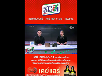 มรภ.สวนสุนันทา วิทยาลัยนิเทศศาสตร์
สานต่อความร่วมมือ บีอีซี เวิลด์ (ช่อง 3)
MOU ต่อเนื่อง
ยกระดับนิเทศศาสตร์สู่มืออาชีพ