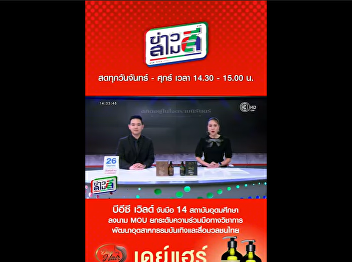 Suan Sunandha Rajabhat University,
College of Communication Arts, continues
its collaboration with BEC World
(Channel 3) with an ongoing MOU, taking
communication arts to a professional
level.