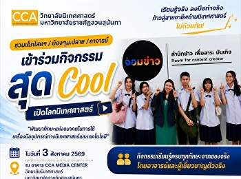 หาค่ายนิเทศ อยู่ใช่ไหม..ชวนน้อง ม.ปลาย
อาจารย์และบุคคลที่สนใจทั่วประเทศ!!
มาเปิดโลกนิเทศศาสตร์กับ CCA Visit 2026
✨เด็กนิเทศเล่นของ