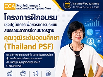 Developing faculty competencies toward
Thailand PSF standards while driving the
learning of the future