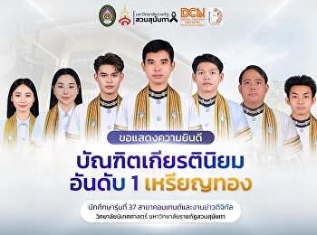 นิเทศสวนนัน ปรบมือรัว 7
ว่าที่บัณฑิตคอนเทนต์และงานข่าวดิจิทัล
รุ่น 37 คว้าเกียรตินิยมอันดับ 1
เหรียญทอง เกรดเฉลี่ย 3.75
เตรียมรับปริญญา ก.ย. นี้