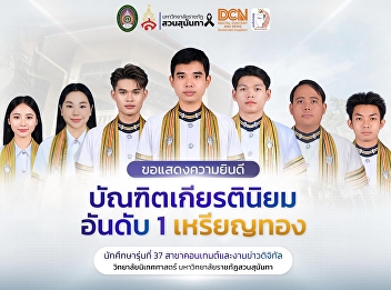 Niytes Suan Nan applauds the seven
soon-to-be graduates from the 37th
cohort of Digital Content and News Work,
who have achieved First-Class Honors
with a Gold Medal and a 3.75 GPA, and
are preparing to receive their degrees
this September.