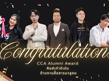 สมาคมศิษย์เก่านิเทศศาสตร์ สวนสุนันทา
ขอแสดงความยินดีกับศิษย์เก่าวิทยาลัยนิเทศศาสตร์
มหาวิทยาลัยราชภัฏสวนสุนันทา ที่ได้รับ
CCA Alumni Award 2026 : ศิษย์เก่าดีเด่น
ด้านงานสื่อสารมวลชน