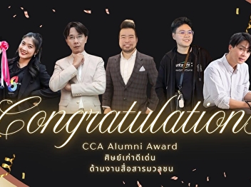 The Suan Sunandha Communication Arts
Alumni Association congratulates the
alumni of the College of Communication
Arts, Suan Sunandha Rajabhat University,
who received the CCA Alumni Award 2026:
Outstanding Alumni Award in Mass
Communication.