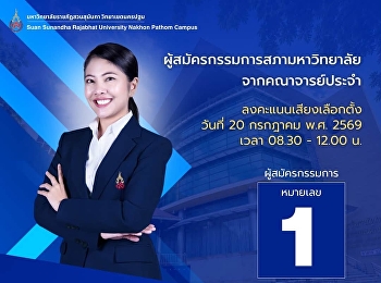ขอเชิญลงคะแนนเลือกตั้งกรรมการสภามหาวิทยาลัยจากคณาจารย์ประจำ