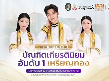 สุดปัง! สาขาคอนเทนต์ สวนสุนันทา คว้า
