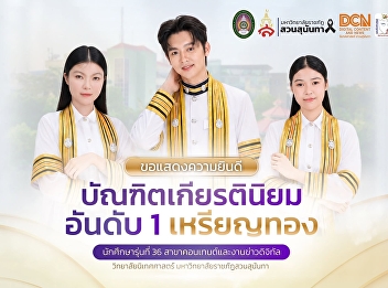Awesome! The content branch at Suan
Sunandha grabbed the 'First-Class Honors
Gold Medal' with a total of 10 people
graduating this September
