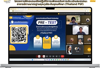 วิทยาลัยนิเทศศาสตร์
จัดโครงการฝึกอบรมเชิงปฏิบัติการเตรียมความพร้อมสู่การประเมินสมรรถนะอาจารย์ตามมาตรฐาน
Thailand PSF