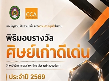 ขอเชิญร่วมเป็นส่วนหนึ่งของ
พิธีมอบรางวัลศิษย์เก่าดีเด่น ประจำปี
2569  วันที่ 22 กรกฎาคม 2569