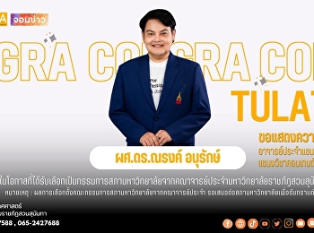 ขอแสดงความยินดี ผศ.ดร.ณรงค์ อนุรักษ์
ได้รับเลือกเป็นกรรมการสภามหาวิทยาลัยจากคณาจารย์ประจำ
มหาวิทยาลัยราชภัฏสวนสุนันทา
