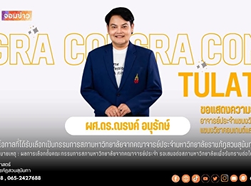 Congratulations to Asst. Prof. Dr.
Narong Anurak for being elected as a
university council member by the
permanent faculty of Suan Sunandha
Rajabhat University.