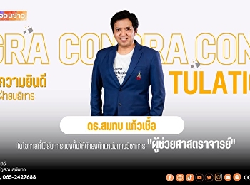 ขอแสดงความยินดี ดร.สมทบ แก้วเชื้อ
รองคณบดีฝ่ายบริหาร
ได้รับการแต่งตั้งดำรงตำแหน่งทางวิชาการ
“ผู้ช่วยศาสตราจารย์”