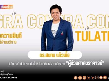 Congratulations to Dr. Somthop
Kaewchuea, Deputy Dean for
Administration, on being appointed to
the academic position of 'Assistant
Professor'.