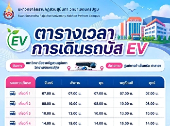 อัปเดตตารางเวลา EV Bus
พร้อมให้บริการแล้ว เดินทางสะดวก ฟรี!
ไม่มีค่าใช้จ่าย