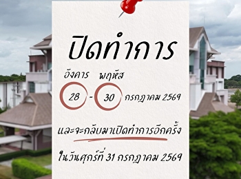 แจ้งปิดทำการ ในระหว่างที่ 28 -30 กรกฎาคม
2569  เนื่องในวันเฉลิมพระชนมพรรษา
พระบาทสมเด็จพระปรเมนทรรามาธิบดีศรีสินทรมหาวชิราลงกรณ
พระวชิรเกล้าเจ้าอยู่หัว