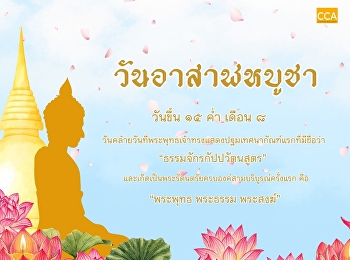 วันอาสาฬหบูชา วันขึ้น ๑๕ ค่ำ เดือน ๘