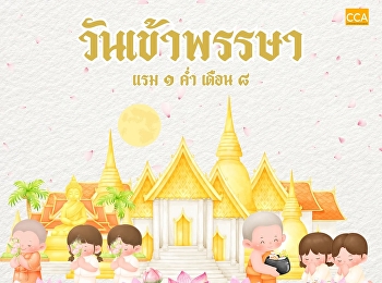 เนื่องในโอกาส “วันเข้าพรรษา”
วันสำคัญทางพระพุทธศาสนา