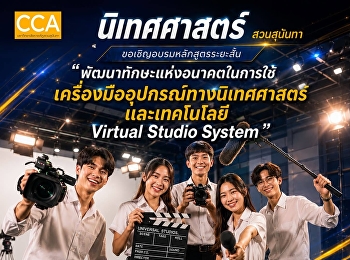 นศ. นิเทศ
หากไม่เข้าร่วมจะไม่สามารถยืม-คืนอุปกรณ์ได้ประชาสัมพันธ์นักศึกษาชั้นปีที่
1 (รหัส 69)
